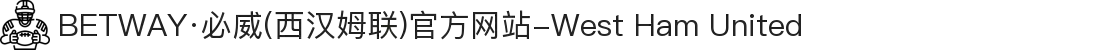 BETWAY·必威(西汉姆联)官方网站-West Ham United